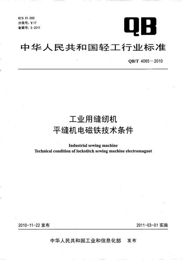 QB/T 4065-2010 工业用缝纫机 平缝机电磁铁技术条件