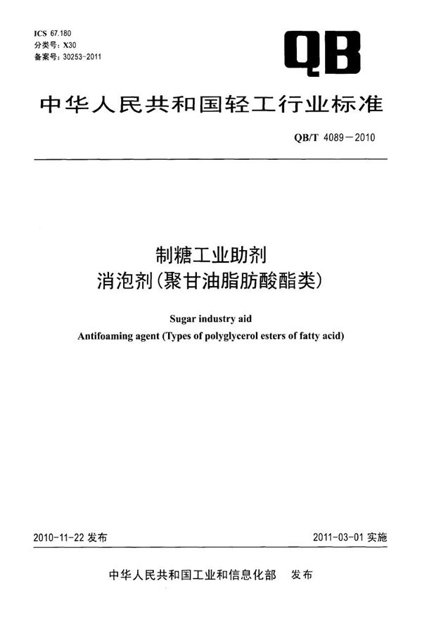 QB/T 4089-2010 制糖工业助剂  消泡剂（聚甘油脂肪酸酯类）