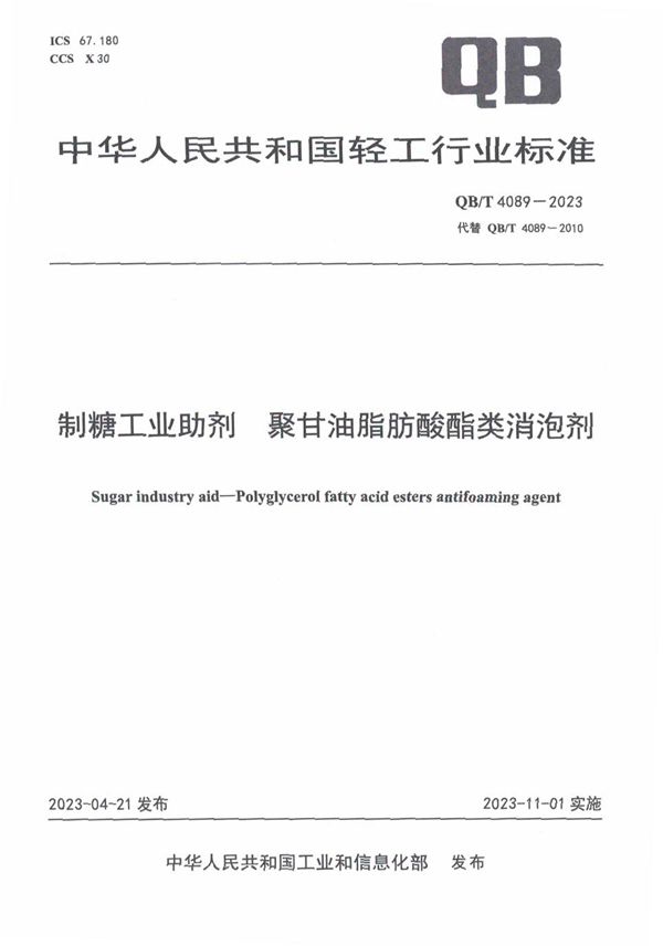 QB/T 4089-2023 制糖工业助剂 聚甘油脂肪酸酯类消泡剂