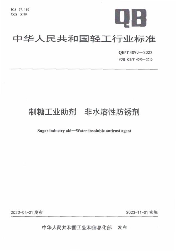 QB/T 4090-2023 制糖工业助剂 非水溶性防锈剂