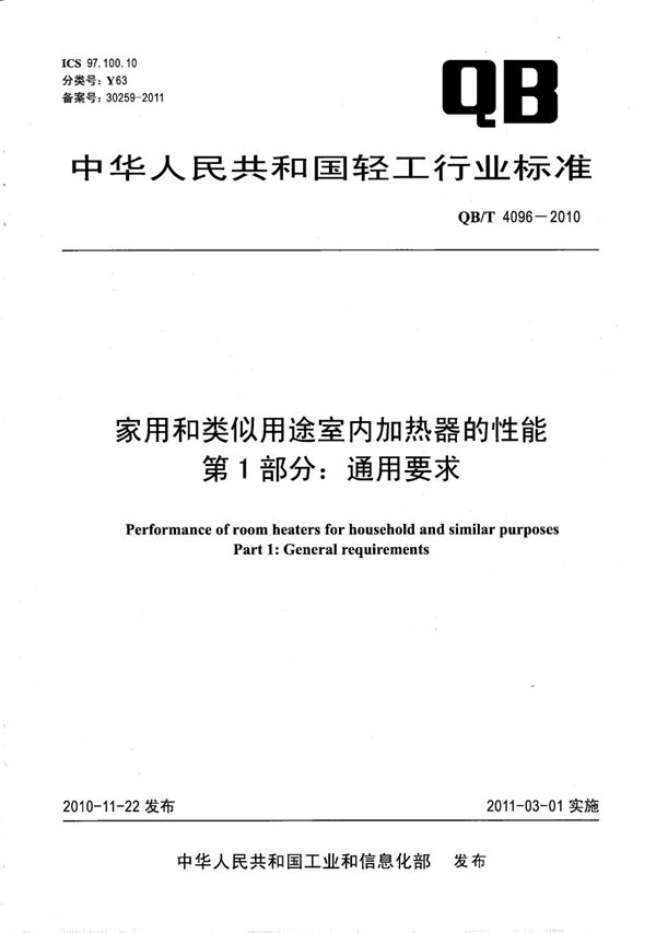 QB/T 4096-2010 家用和类似用途室内加热器的性能 第1部分：通用要求