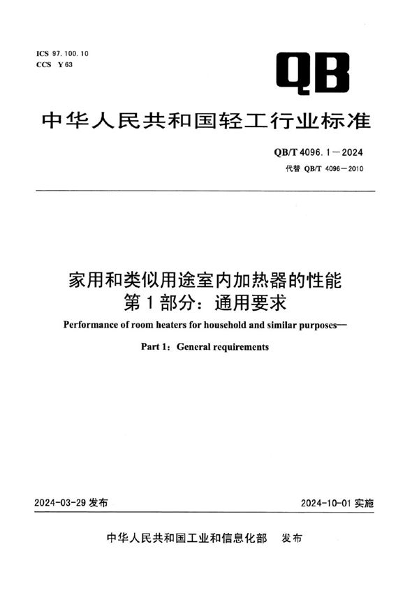 QB/T 4096.1-2024 家用和类似用途室内加热器的性能 第1部分：通用要求