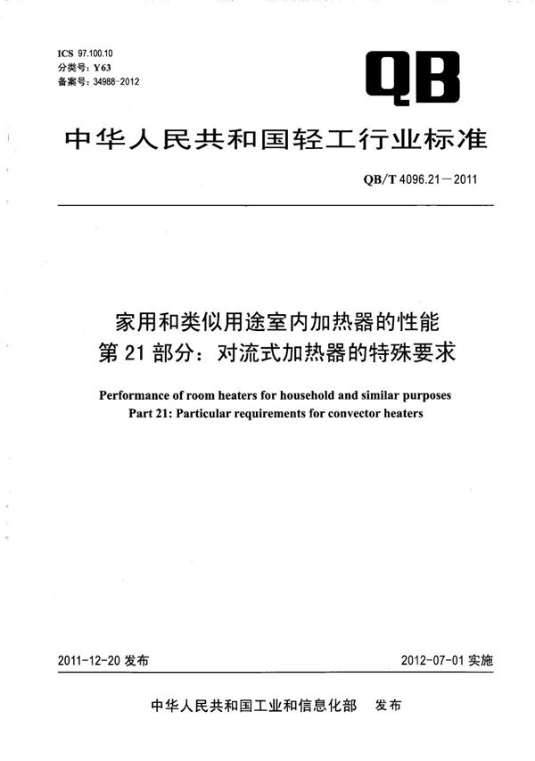 QB/T 4096.21-2011 家用和类似用途室内加热器的性能 第21部分：对流式加热器的特殊要求