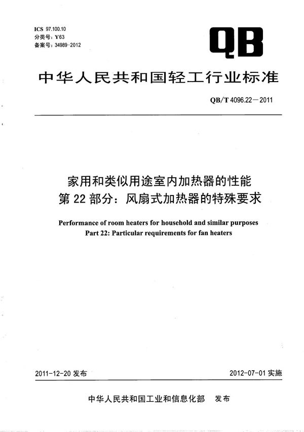 QB/T 4096.22-2011 家用和类似用途室内加热器的性能 第22部分：风扇式加热器的特殊要求