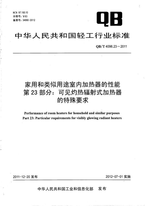 QB/T 4096.23-2011 家用和类似用途室内加热器的性能 第23部分：可见灼热辐射式加热器的特殊要求