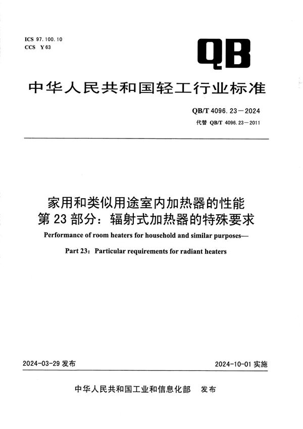 QB/T 4096.23-2024 家用和类似用途室内加热器的性能 第23部分：辐射式加热器的特殊要求