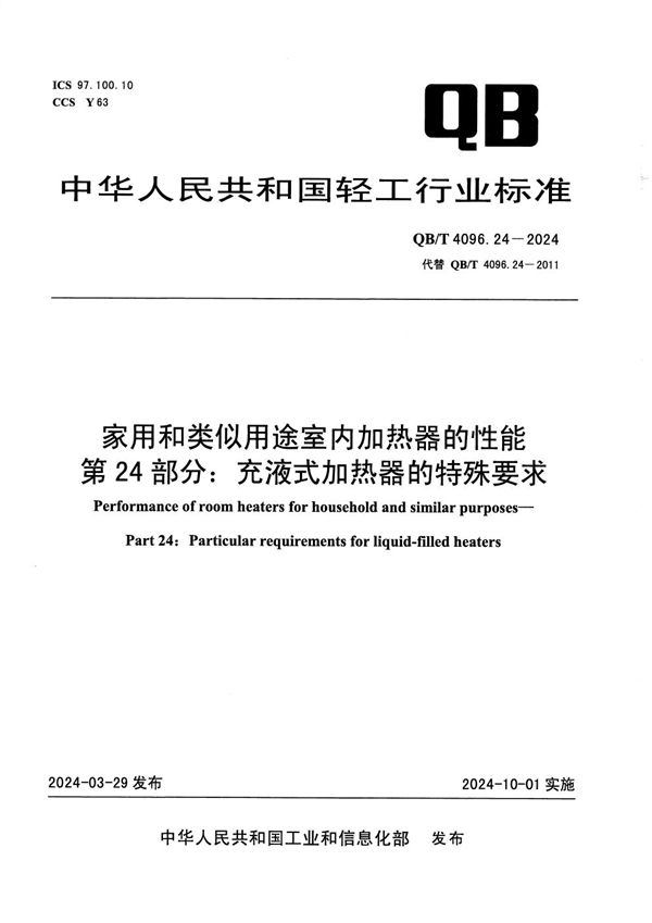 QB/T 4096.24-2024 家用和类似用途室内加热器的性能 第24部分：充液式加热器的特殊要求