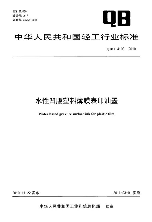 QB/T 4103-2010 水性凹版塑料薄膜表印油墨