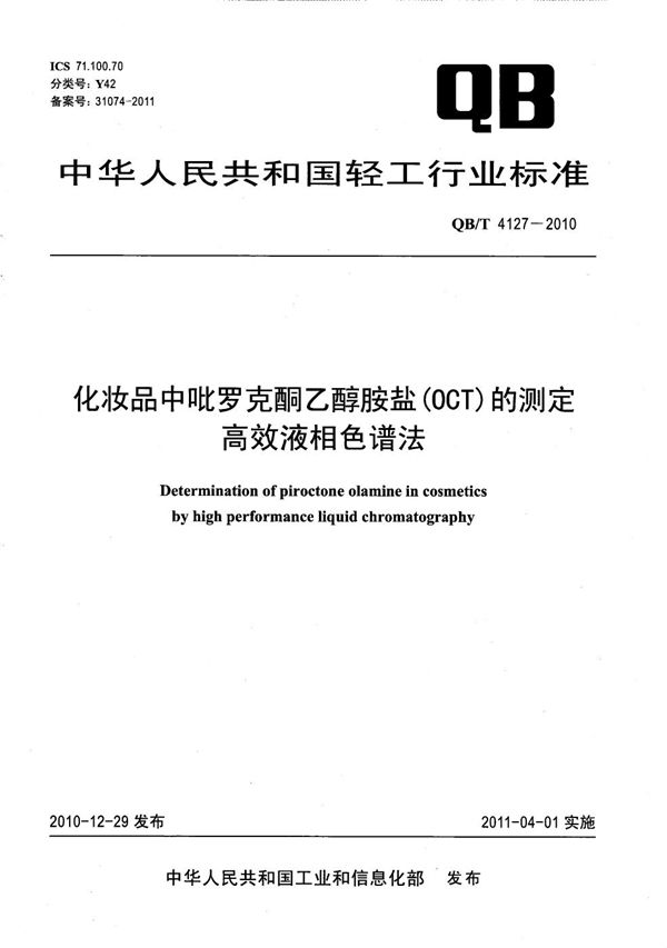 QB/T 4127-2010 化妆品中吡罗克酮乙醇胺盐（OCT）的测定 高效液相色谱法