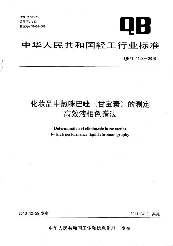 QB/T 4128-2010 化妆品中氯咪巴唑（甘宝素）的测定 高效液相色谱法