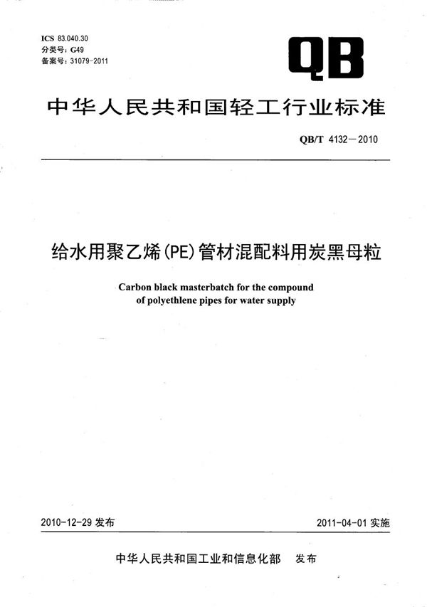 QB/T 4132-2010 给水用聚乙烯(PE)管材混配料用炭黑母粒