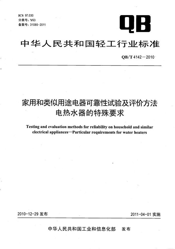 QB/T 4142-2010 家用和类似用途电器可靠性试验及评价方法 电热水器的特殊要求