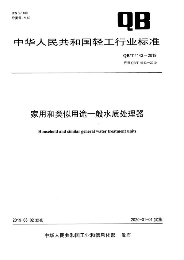 QB/T 4143-2019 家用和类似用途一般水质处理器