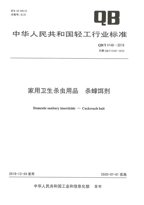 QB/T 4148-2019 家用卫生杀虫用品  杀蟑饵剂