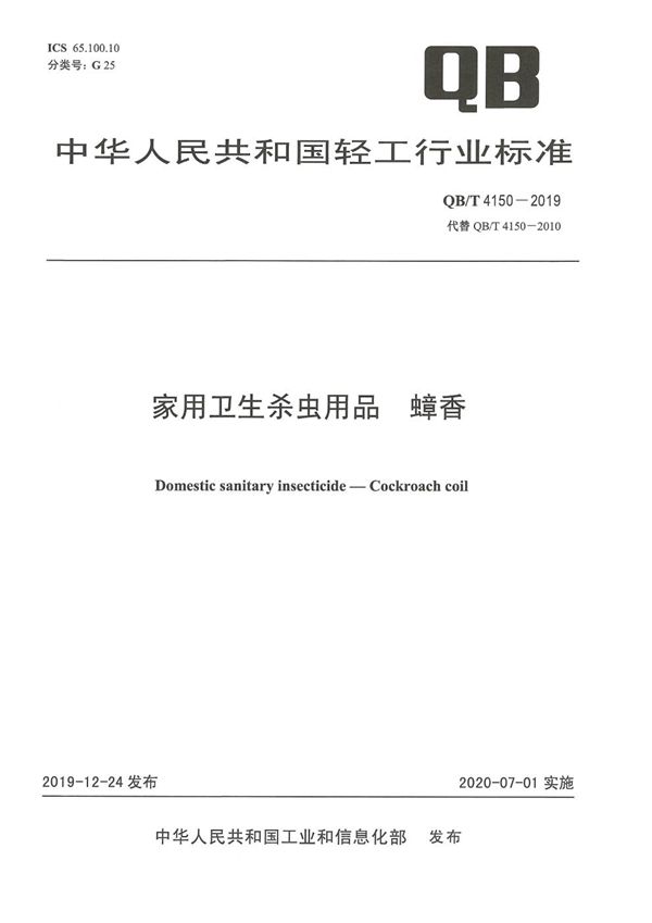 QB/T 4150-2019 家用卫生杀虫用品  蟑香