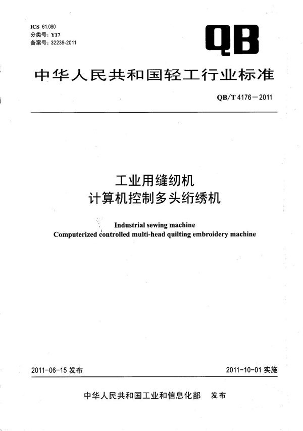 QB/T 4176-2011 工业用缝纫机 计算机控制多头绗绣机