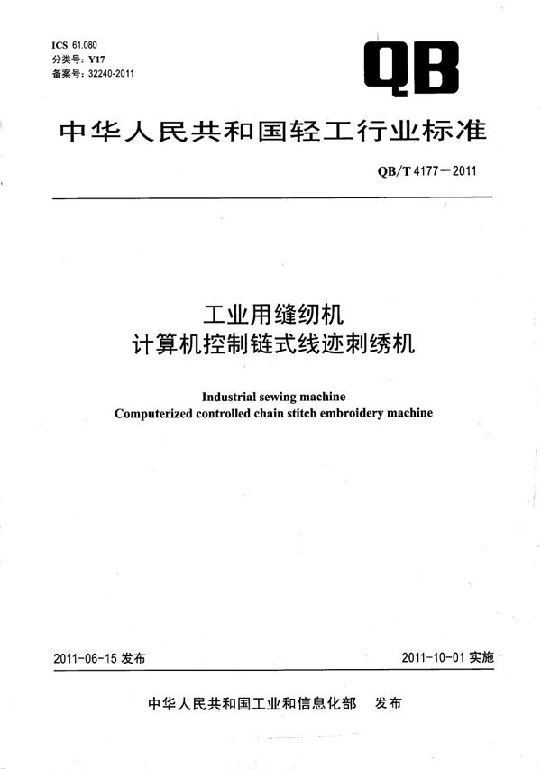 QB/T 4177-2011 工业用缝纫机 计算机控制链式线迹刺绣机