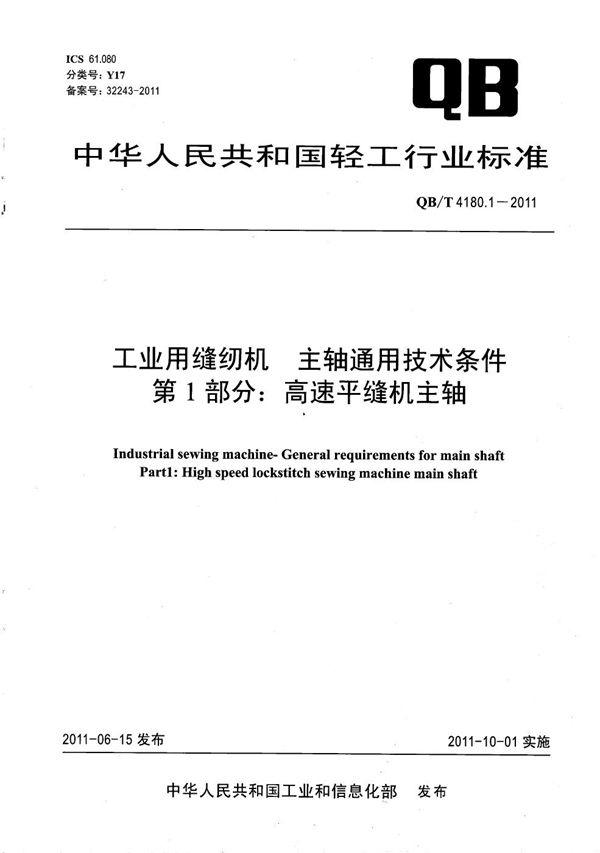 QB/T 4180.1-2011 工业用缝纫机主轴通用技术条件 第1部分：高速平缝机主轴