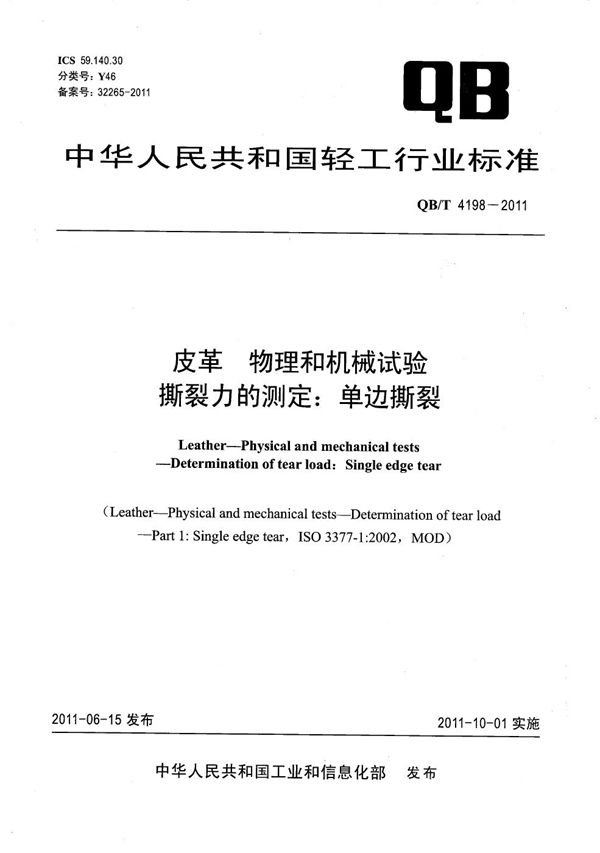 QB/T 4198-2011 皮革 物理和机械试验 撕裂力的测定：单边撕裂