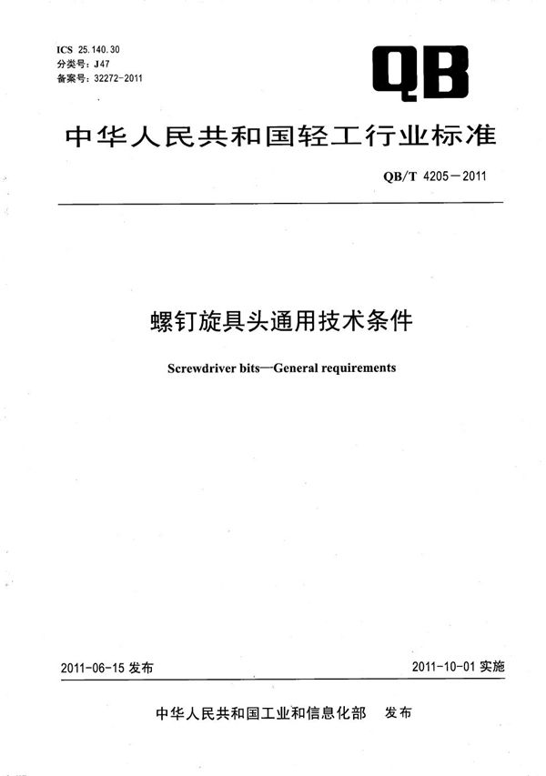 QB/T 4205-2011 螺钉旋具头通用技术条件