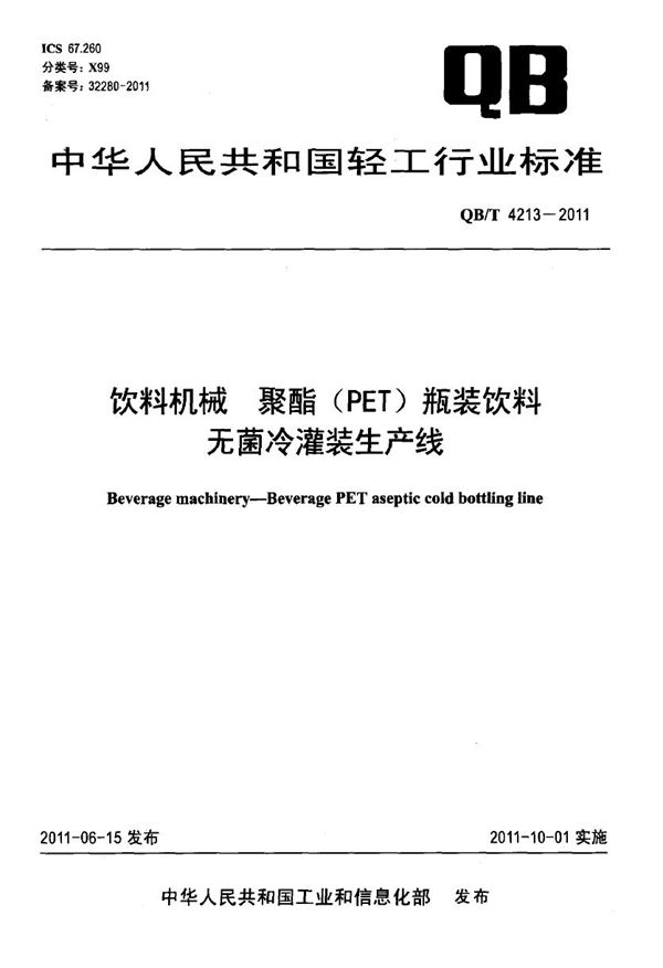 QB/T 4213-2011 饮料机械 聚酯(PET)瓶装饮料无菌冷灌装生产线