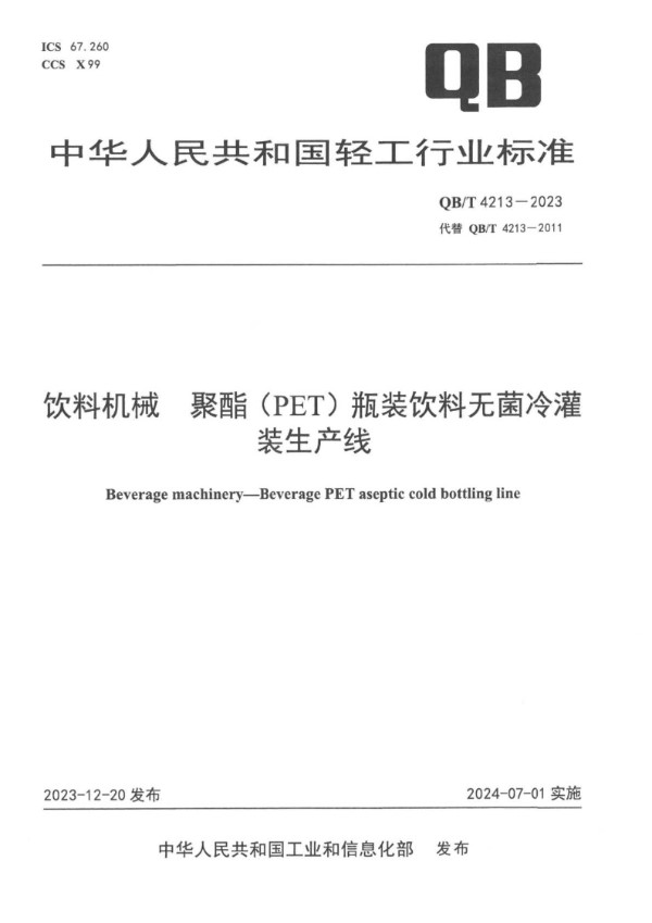 QB/T 4213-2023 饮料机械 聚酯（PET）瓶装饮料无菌冷灌装生产线