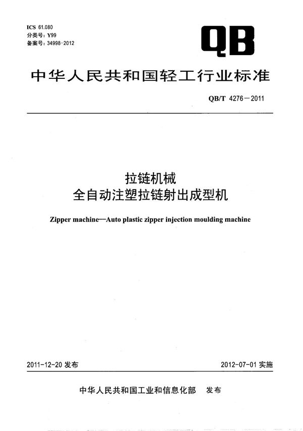 QB/T 4276-2011 拉链机械 全自动注塑拉链射出成型机