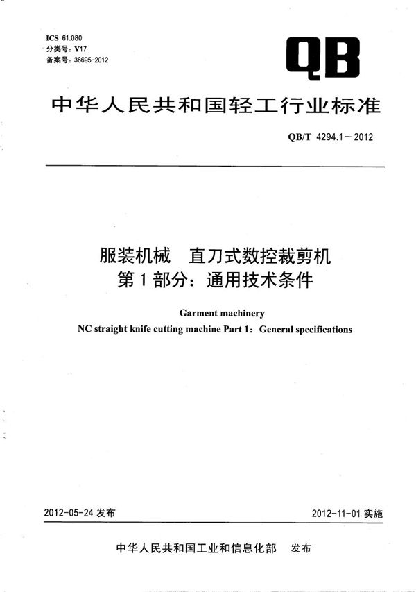 QB/T 4294.1-2012 服装机械 直刀式数控裁剪机 第1部分：通用技术条件