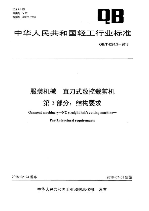 QB/T 4294.3-2018 服装机械 直刀式数控裁剪机 第3部分：结构要求