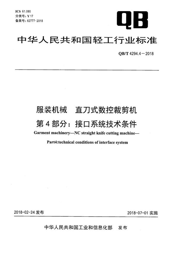 QB/T 4294.4-2018 服装机械 直刀式数控裁剪机 第4部分：接口系统技术条件