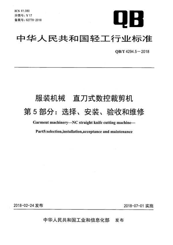 QB/T 4294.5-2018 服装机械 直刀式数控裁剪机 第5部分：选择、安装、验收和维修