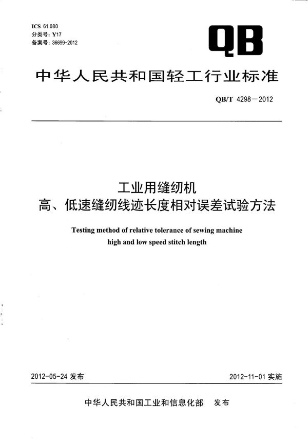 QB/T 4298-2012 工业用缝纫机 高、低速缝纫线迹长度相对误差试验方法