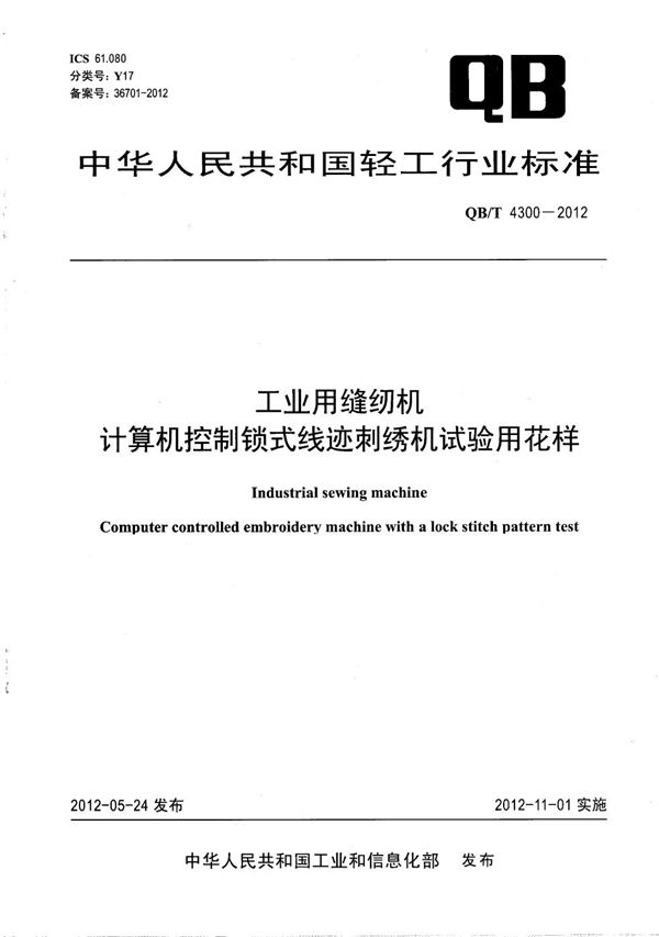 QB/T 4300-2012 工业用缝纫机 计算机控制锁式线迹刺绣机试验用花样