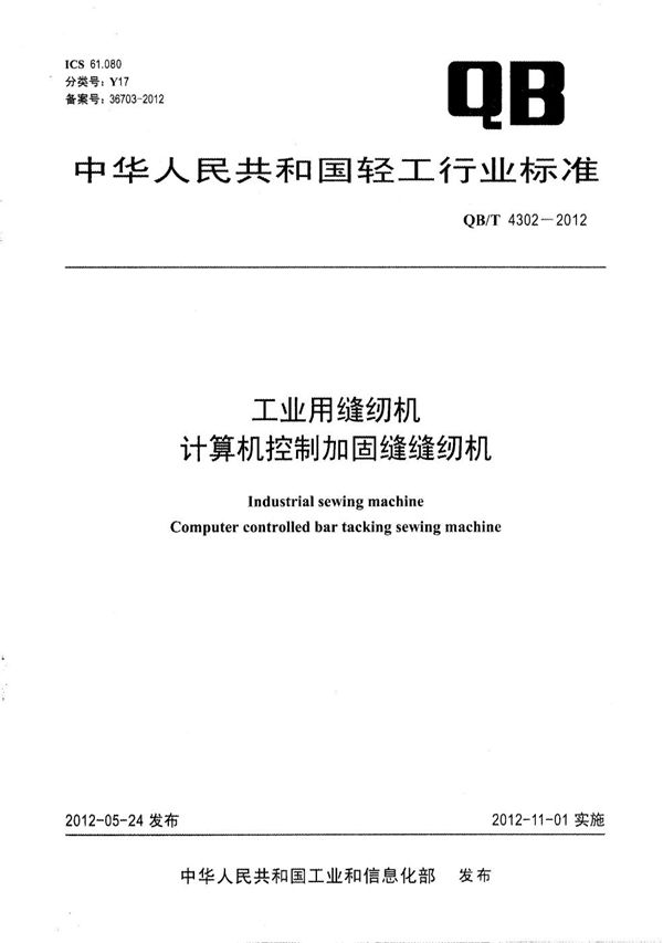 QB/T 4302-2012 工业用缝纫机 计算机控制加固缝缝纫机