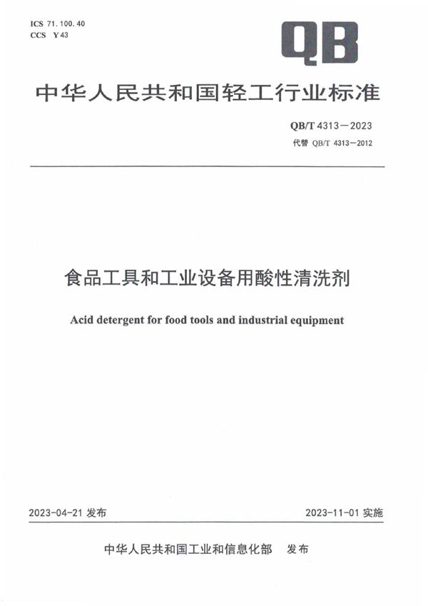 QB/T 4313-2023 食品工具和工业设备用酸性清洗剂