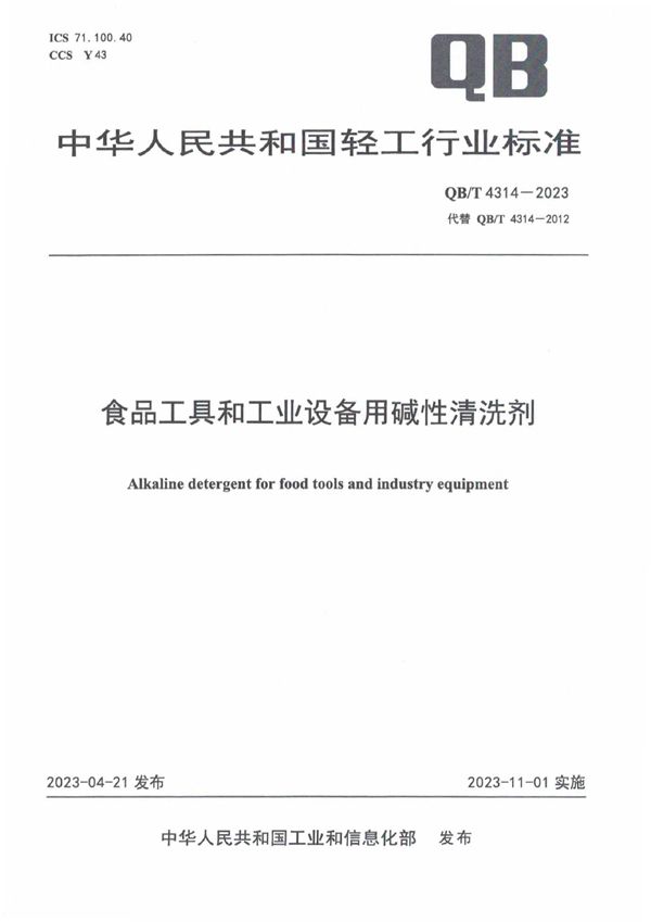 QB/T 4314-2023 食品工具和工业设备用碱性清洗剂