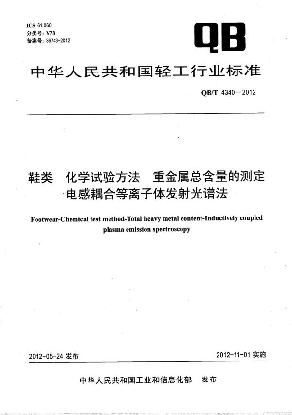 QB/T 4340-2012 鞋类 化学试验方法 重金属总含量的测定 电感耦合等离子体发射光谱法