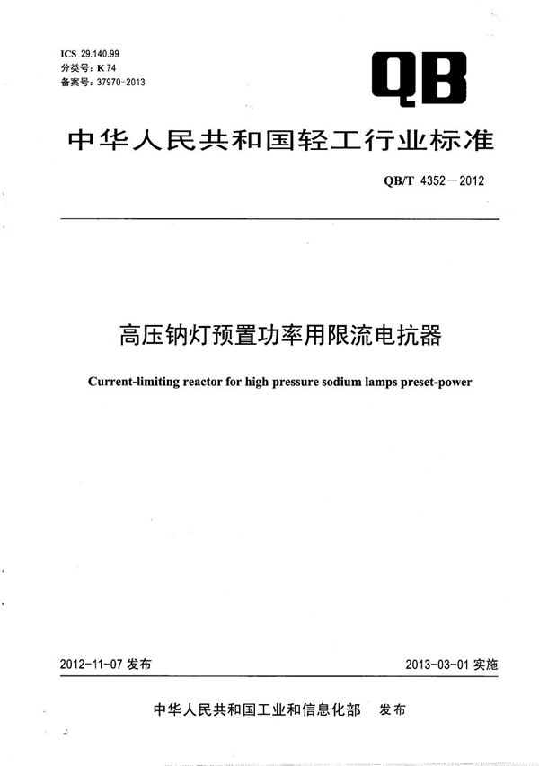 QB/T 4352-2012 高压钠灯预置功率用限流电抗器