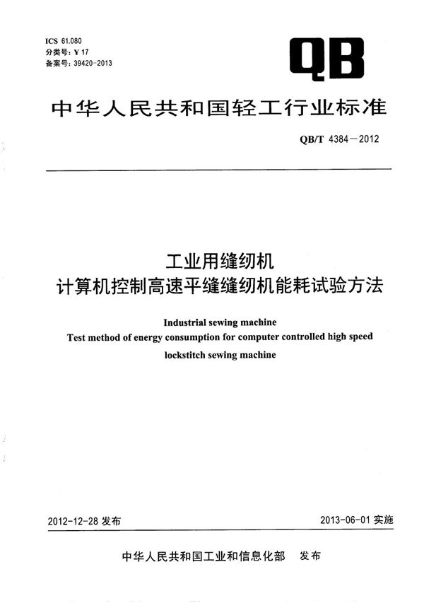 QB/T 4384-2012 工业用缝纫机 计算机控制高速平缝缝纫机能耗试验方法