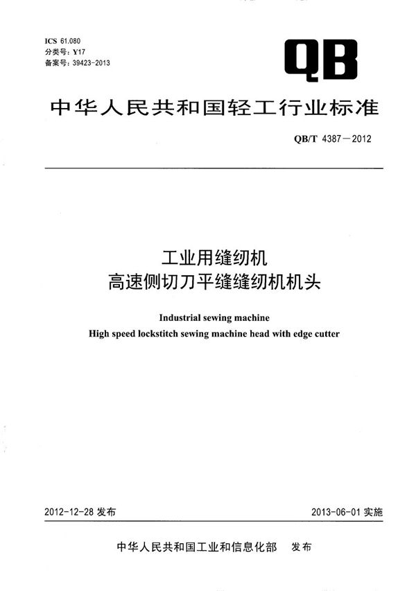 QB/T 4387-2012 工业用缝纫机 高速侧切刀平缝缝纫机机头