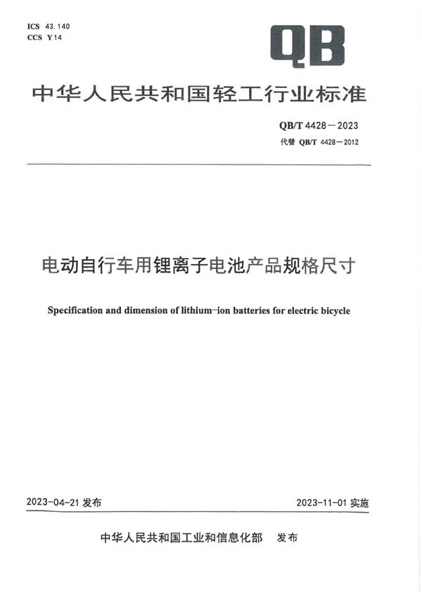 QB/T 4428-2023 电动自行车用锂离子电池产品规格尺寸