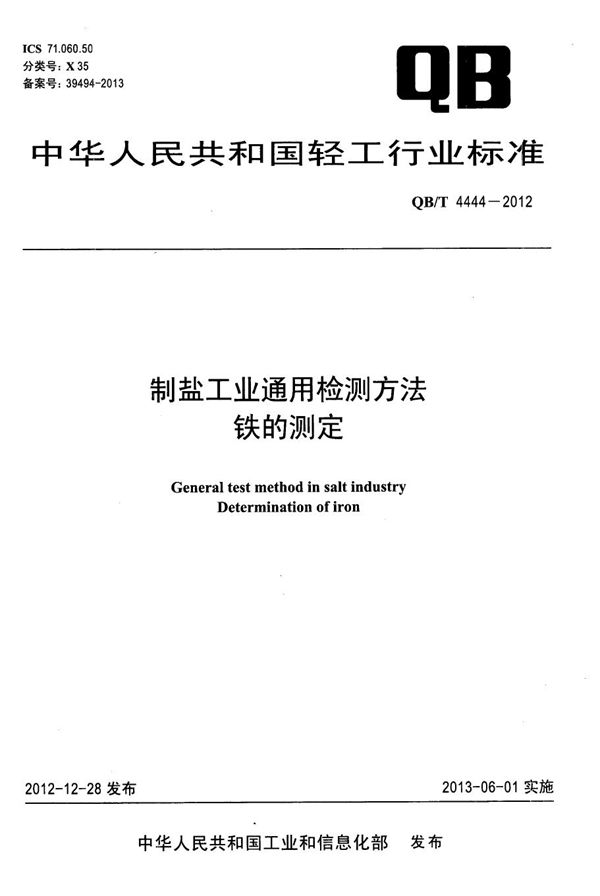 QB/T 4444-2012 制盐工业通用检测方法 铁的测定