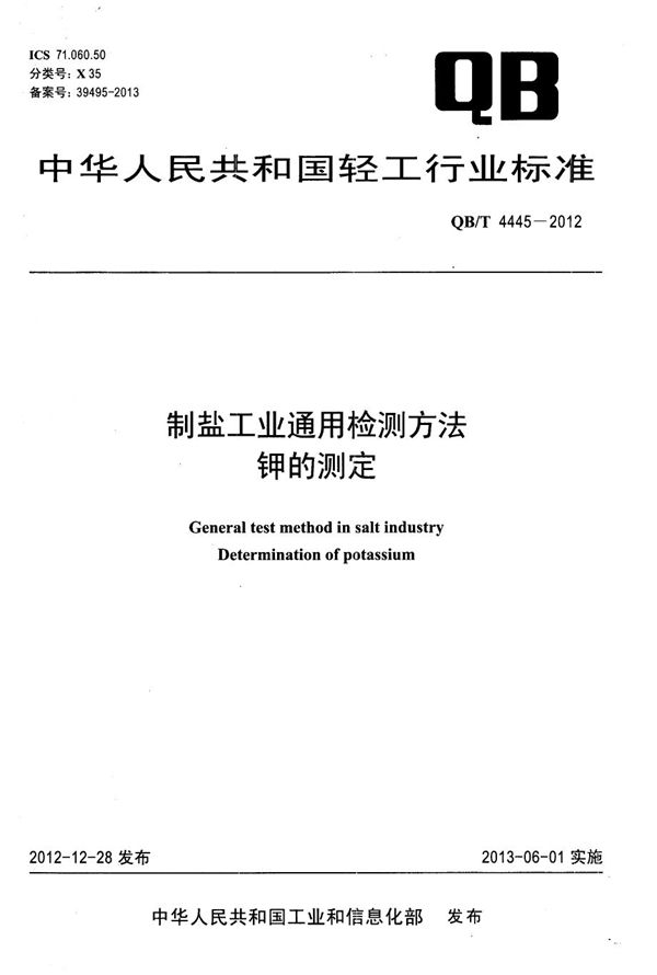 QB/T 4445-2012 制盐工业通用检测方法 钾的测定