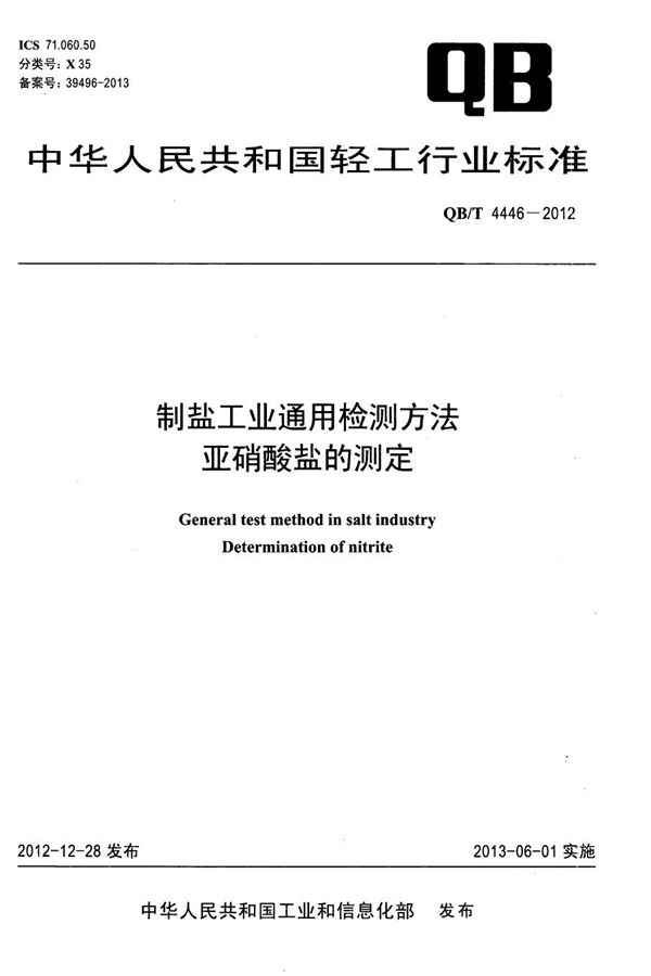 QB/T 4446-2012 制盐工业通用检测方法 亚硝酸盐的测定