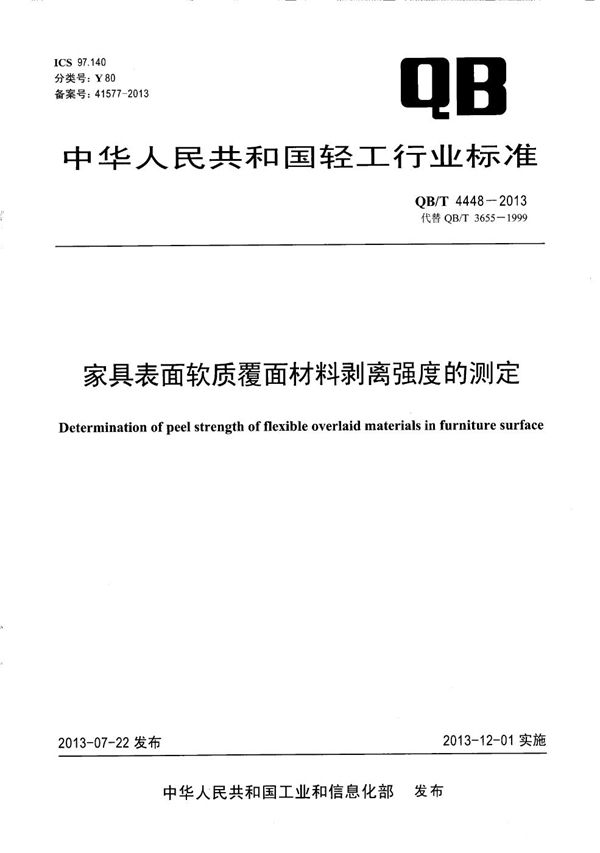 QB/T 4448-2013 家具表面软质覆面材料剥离强度的测定