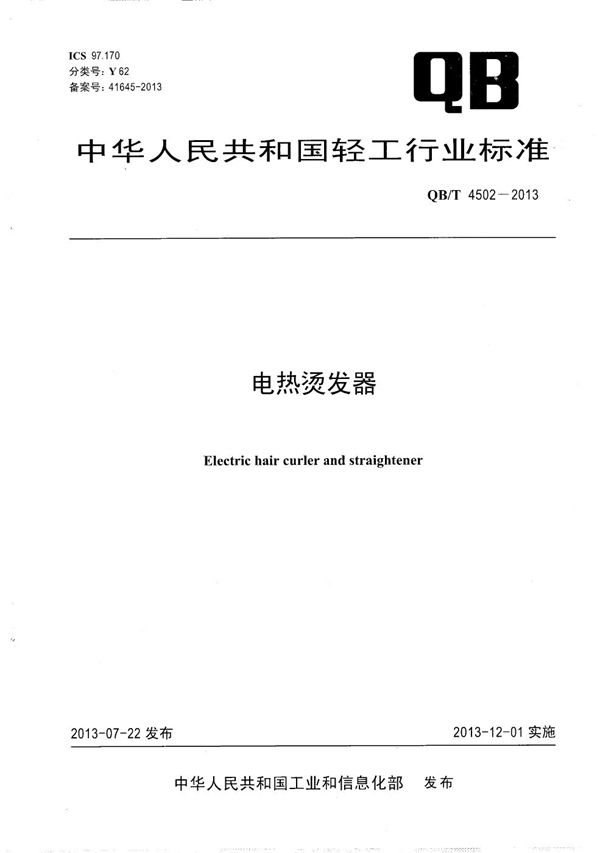 QB/T 4502-2013 电热烫发器