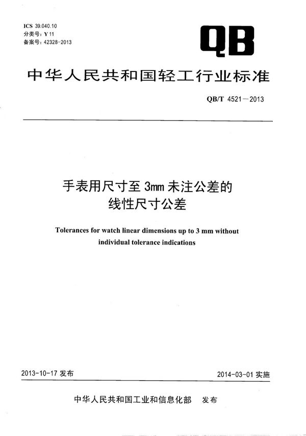 QB/T 4521-2013 手表用尺寸至3mm未注公差的线性尺寸公差