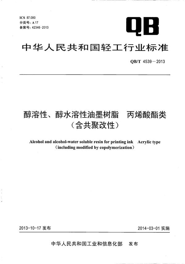 QB/T 4539-2013 醇溶性、醇水溶性油墨树脂 丙烯酸酯类（含共聚改性）