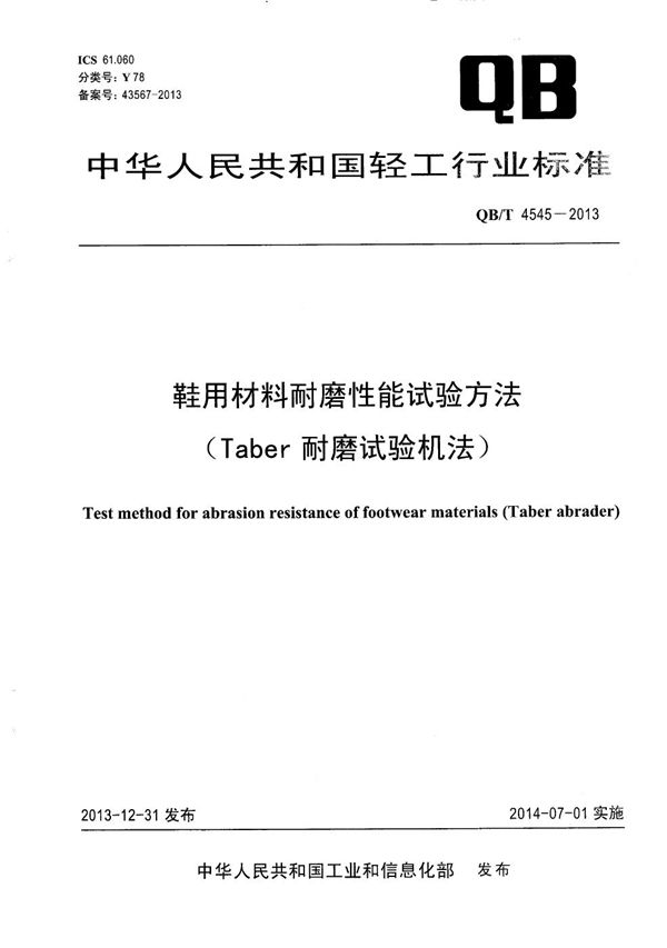 QB/T 4545-2013 鞋用材料耐磨性能试验方法(Taber耐磨试验机法)