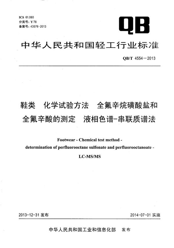 QB/T 4554-2013 鞋类 化学试验方法 全氟辛烷磺酸盐和全氟辛酸的测定 液相色谱-串联质谱法